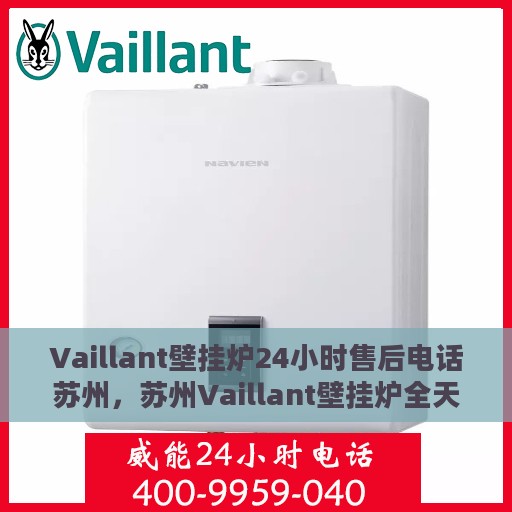 Vaillant壁挂炉24小时售后电话苏州，苏州Vaillant壁挂炉全天候售后电话服务热线