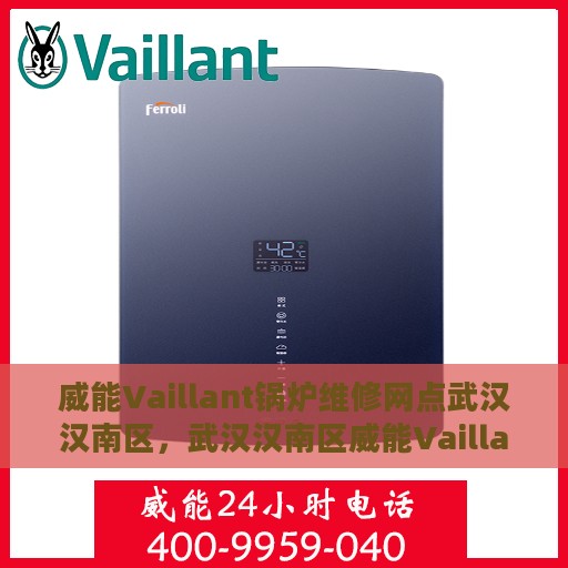 威能Vaillant锅炉维修网点武汉汉南区，武汉汉南区威能Vaillant锅炉专业维修网点