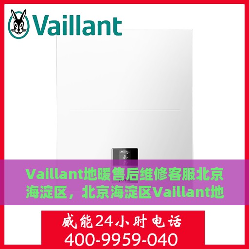 Vaillant地暖售后维修客服北京海淀区，北京海淀区Vaillant地暖售后维修客服专业服务