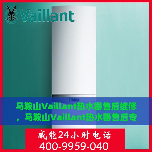 马鞍山Vaillant热水器售后维修，马鞍山Vaillant热水器售后专业维修服务