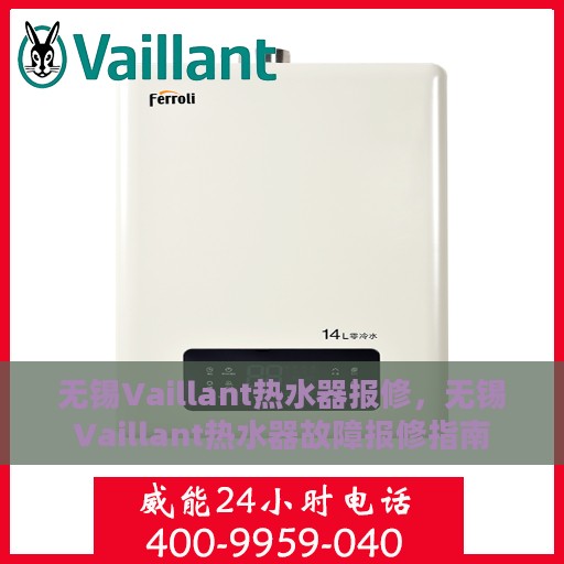 无锡Vaillant热水器报修，无锡Vaillant热水器故障报修指南
