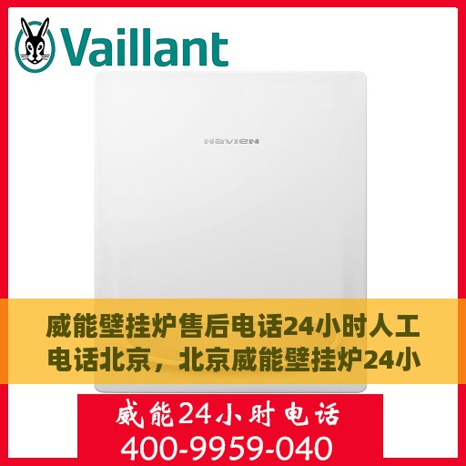 威能壁挂炉售后电话24小时人工电话北京，北京威能壁挂炉24小时售后热线电话专业服务