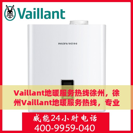 Vaillant地暖服务热线徐州，徐州Vaillant地暖服务热线，专业温暖您的生活