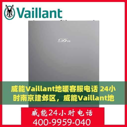 威能Vaillant地暖客服电话 24小时南京建邺区，威能Vaillant地暖南京建邺区24小时客服热线