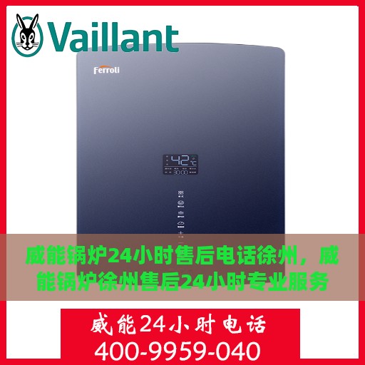 威能锅炉24小时售后电话徐州，威能锅炉徐州售后24小时专业服务热线