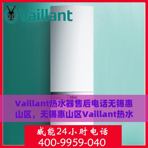 Vaillant热水器售后电话无锡惠山区，无锡惠山区Vaillant热水器专业售后维修服务热线