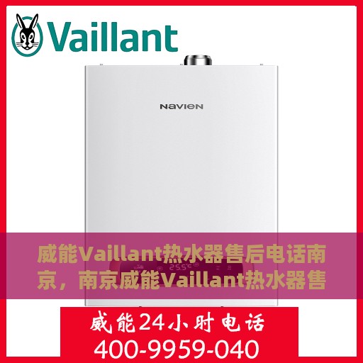 威能Vaillant热水器售后电话南京，南京威能Vaillant热水器售后电话及维修服务指南