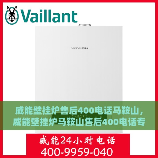 威能壁挂炉售后400电话马鞍山，威能壁挂炉马鞍山售后400电话专业服务