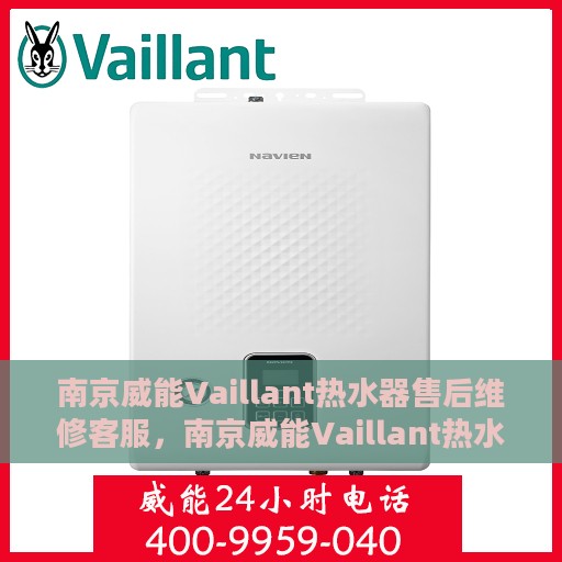 南京威能Vaillant热水器售后维修客服，南京威能Vaillant热水器售后维修专业客服团队