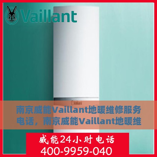 南京威能Vaillant地暖维修服务电话，南京威能Vaillant地暖维修服务热线