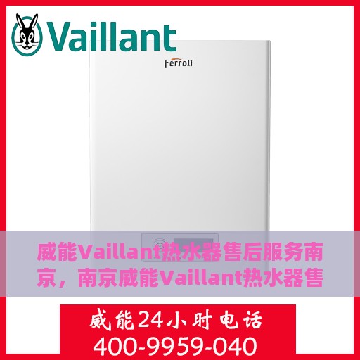 威能Vaillant热水器售后服务南京，南京威能Vaillant热水器售后服务详解