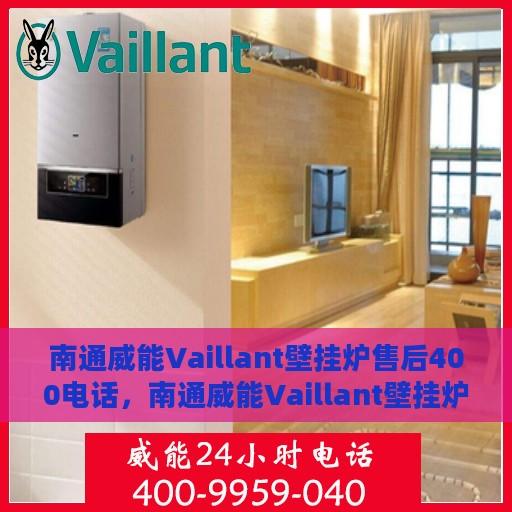 南通威能Vaillant壁挂炉售后400电话，南通威能Vaillant壁挂炉售后专业服务热线，一站式解决方案的400电话支持