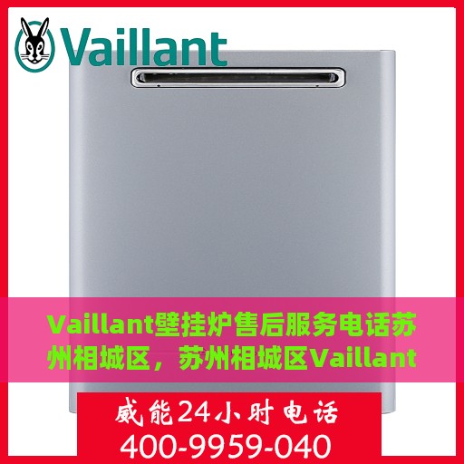 Vaillant壁挂炉售后服务电话苏州相城区，苏州相城区Vaillant壁挂炉售后服务热线及电话支持