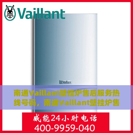 南通Vaillant壁挂炉售后服务热线号码，南通Vaillant壁挂炉售后服务热线详解，专业、快捷的维修支持体验