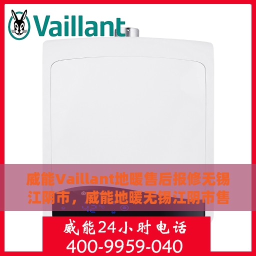 威能Vaillant地暖售后报修无锡江阴市，威能地暖无锡江阴市售后报修服务详解