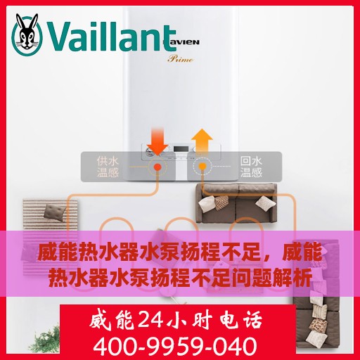 威能热水器水泵扬程不足，威能热水器水泵扬程不足问题解析
