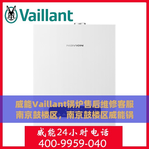 威能Vaillant锅炉售后维修客服南京鼓楼区，南京鼓楼区威能锅炉售后维修客服专业服务