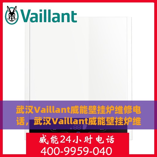 武汉Vaillant威能壁挂炉维修电话，武汉Vaillant威能壁挂炉维修服务热线