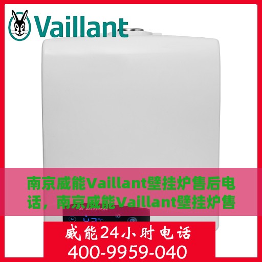 南京威能Vaillant壁挂炉售后电话，南京威能Vaillant壁挂炉售后服务热线及电话全攻略