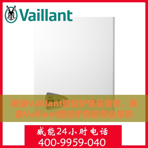南通Vaillant壁挂炉售后报修，南通Vaillant壁挂炉售后专业报修服务