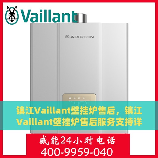 镇江Vaillant壁挂炉售后，镇江Vaillant壁挂炉售后服务支持详解