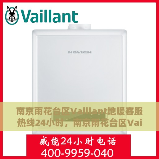 南京雨花台区Vaillant地暖客服热线24小时，南京雨花台区Vaillant地暖全天候客服热线