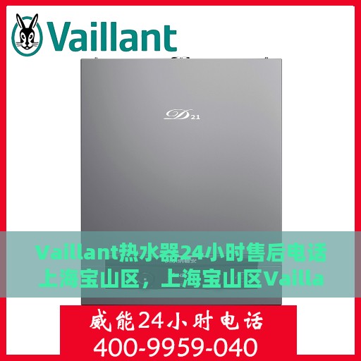 Vaillant热水器24小时售后电话上海宝山区，上海宝山区Vaillant热水器全天候售后专线