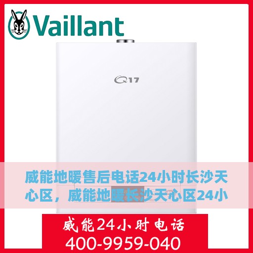 威能地暖售后电话24小时长沙天心区，威能地暖长沙天心区24小时售后热线专业服务