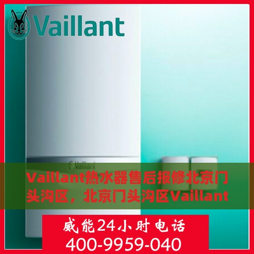 Vaillant热水器售后报修北京门头沟区，北京门头沟区Vaillant热水器售后报修指南