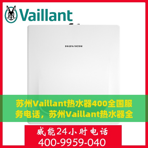 苏州Vaillant热水器400全国服务电话，苏州Vaillant热水器全国服务热线400专业维修团队，贴心服务保障您的舒适生活。