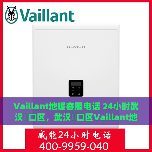 Vaillant地暖客服电话 24小时武汉硚口区，武汉硚口区Vaillant地暖24小时客服热线