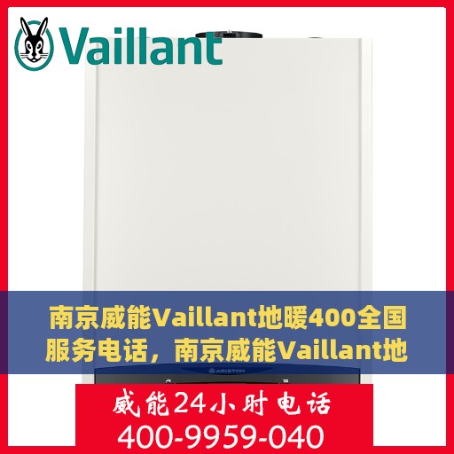 南京威能Vaillant地暖400全国服务电话，南京威能Vaillant地暖全国服务热线，专业维修与安装一站式服务电话400专线接通