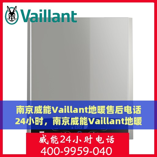 南京威能Vaillant地暖售后电话24小时，南京威能Vaillant地暖全天候售后电话服务支持