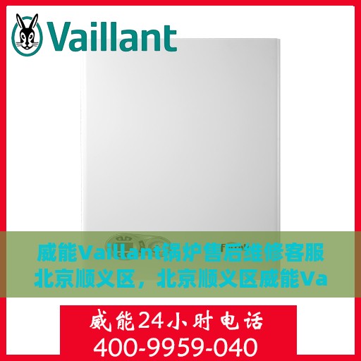 威能Vaillant锅炉售后维修客服北京顺义区，北京顺义区威能Vaillant锅炉专业售后维修服务团队