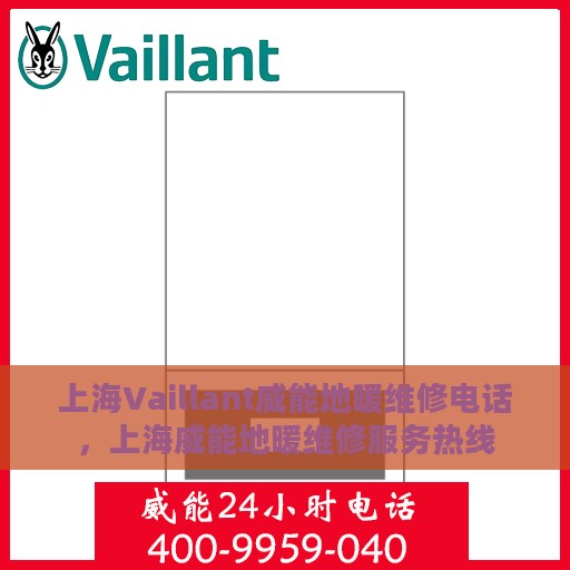 上海Vaillant威能地暖维修电话，上海威能地暖维修服务热线