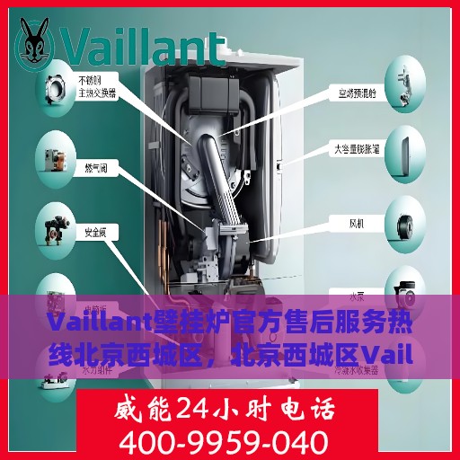 Vaillant壁挂炉官方售后服务热线北京西城区，北京西城区Vaillant壁挂炉售后服务中心热线公布