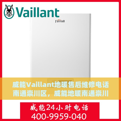 威能Vaillant地暖售后维修电话南通崇川区，威能地暖南通崇川区专业售后维修服务电话