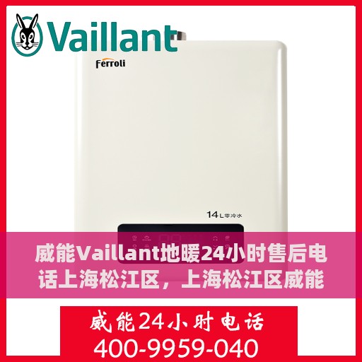 威能Vaillant地暖24小时售后电话上海松江区，上海松江区威能Vaillant地暖全天候售后电话及服务支持