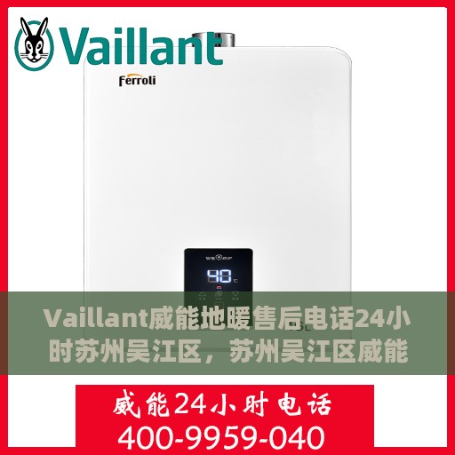 Vaillant威能地暖售后电话24小时苏州吴江区，苏州吴江区威能地暖售后24小时专业维修服务电话