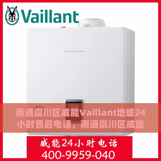 南通崇川区威能Vaillant地暖24小时售后电话，南通崇川区威能Vaillant地暖全天候售后维修服务电话
