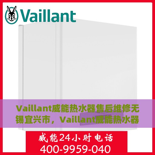 Vaillant威能热水器售后维修无锡宜兴市，Vaillant威能热水器无锡宜兴市专业售后维修服务
