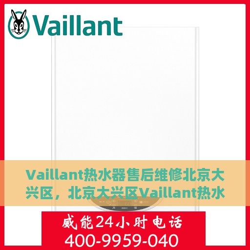 Vaillant热水器售后维修北京大兴区，北京大兴区Vaillant热水器专业售后维修服务
