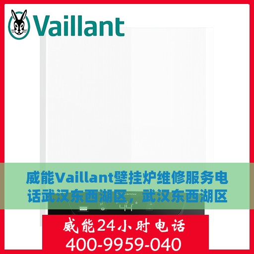 威能Vaillant壁挂炉维修服务电话武汉东西湖区，武汉东西湖区威能Vaillant壁挂炉专业维修服务热线