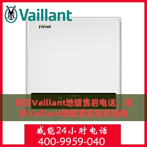 南京Vaillant地暖售后电话，南京Vaillant地暖售后服务热线