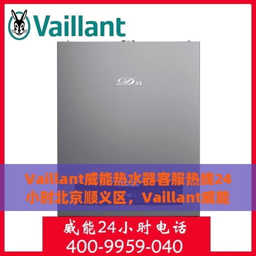 Vaillant威能热水器客服热线24小时北京顺义区，Vaillant威能热水器北京顺义区24小时客服热线全面支持