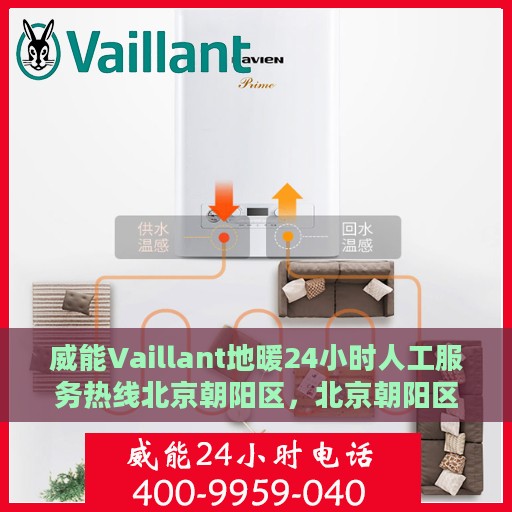 威能Vaillant地暖24小时人工服务热线北京朝阳区，北京朝阳区威能Vaillant地暖24小时专业客服热线