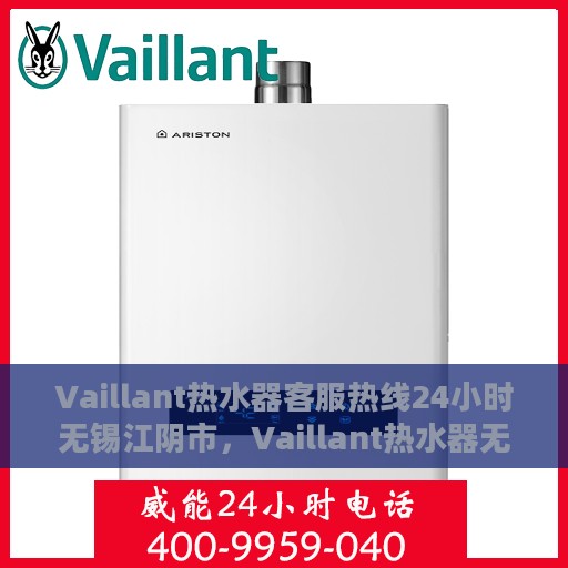Vaillant热水器客服热线24小时无锡江阴市，Vaillant热水器无锡江阴市全天候客服热线，贴心服务不打烊