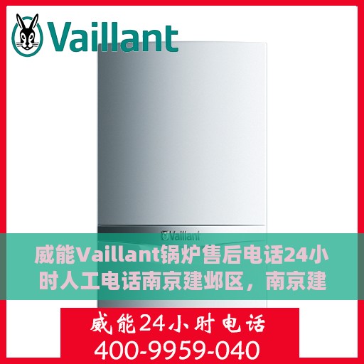 威能Vaillant锅炉售后电话24小时人工电话南京建邺区，南京建邺区威能锅炉售后24小时人工服务热线