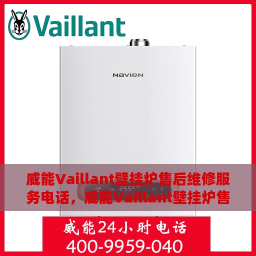 威能Vaillant壁挂炉售后维修服务电话，威能Vaillant壁挂炉售后维修服务热线及专业解决方案