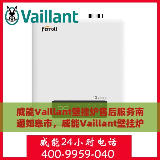 威能Vaillant壁挂炉售后服务南通如皋市，威能Vaillant壁挂炉售后服务在南通如皋市，专业团队为您提供全方位支持